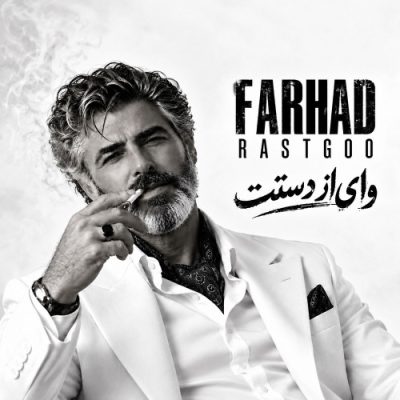 فرهاد وای از دستت
