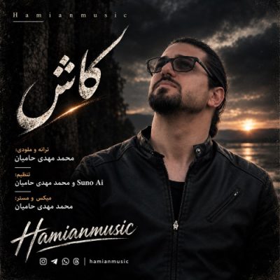 حامیان موزیک کاش