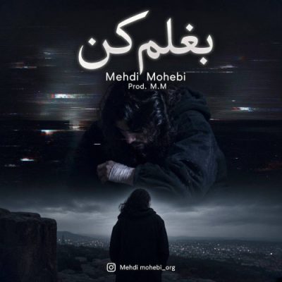 مهدی محبی بغلم کن