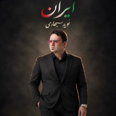 نوید سجادی ایران