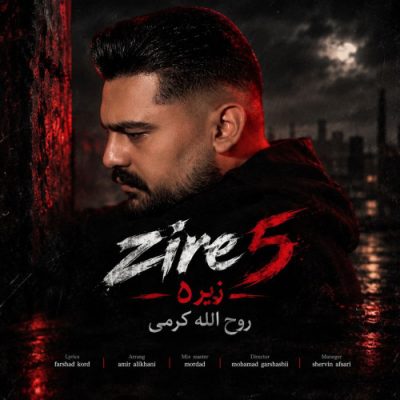 روح الله کرمی زیر 5
