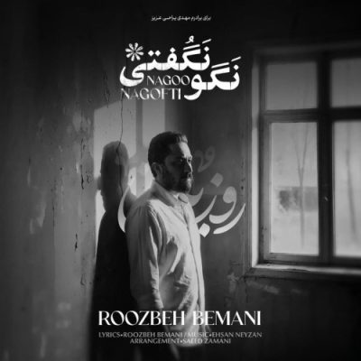روزبه بمانی نگو نگفتی