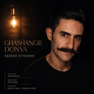 صادق افتخار قشنگیه دنیا