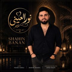 شاهین بنان نور العینی