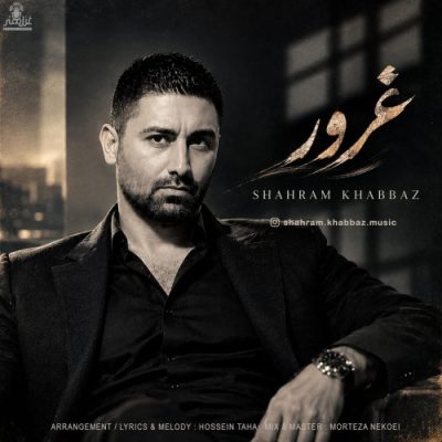 شهرام خباز غرور