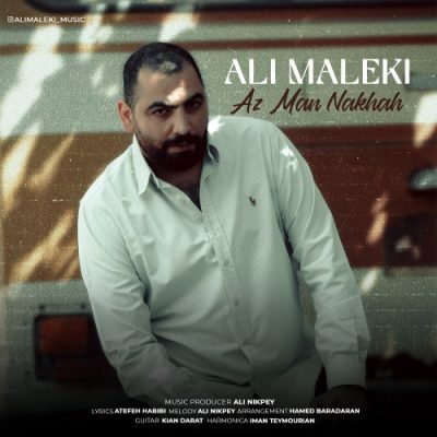 علی ملکی از من نخواه