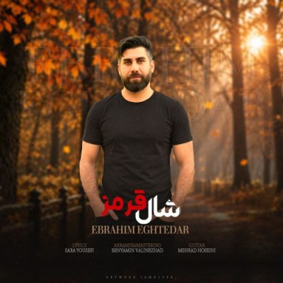 ابراهیم اقتدار شال قرمز