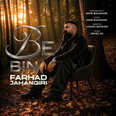 فرهاد جهانگیری ببین