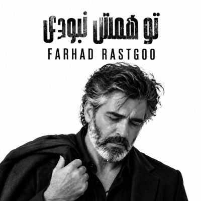 فرهاد تو همش نبودی