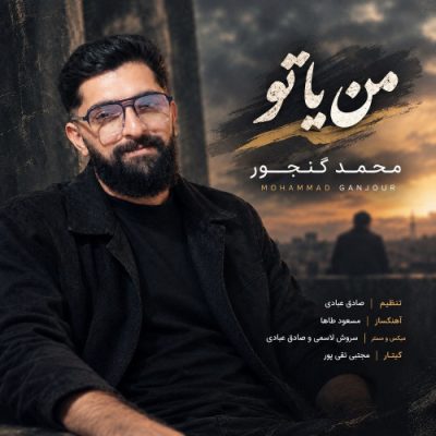 محمد گنجور من یا تو