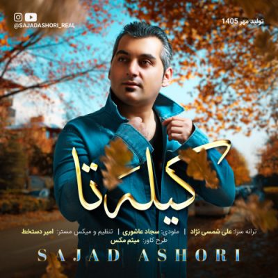 سجاد عاشوری کیله تا