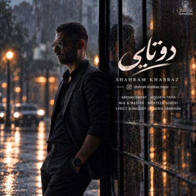 شهرام خباز دو تایی